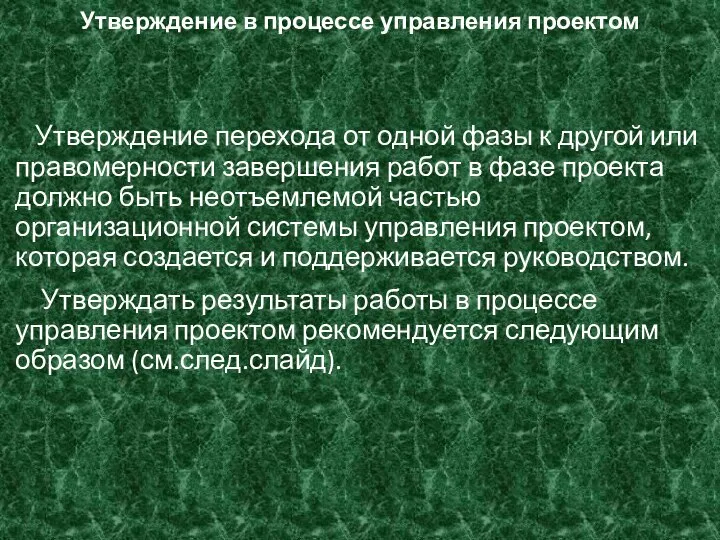 Утверждение в процессе управления проектом Утверждение перехода от одной фазы к другой