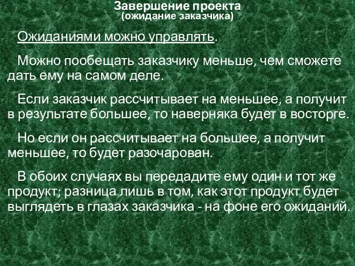 Завершение проекта (ожидание заказчика) Ожиданиями можно управлять. Можно пообещать заказчику меньше, чем