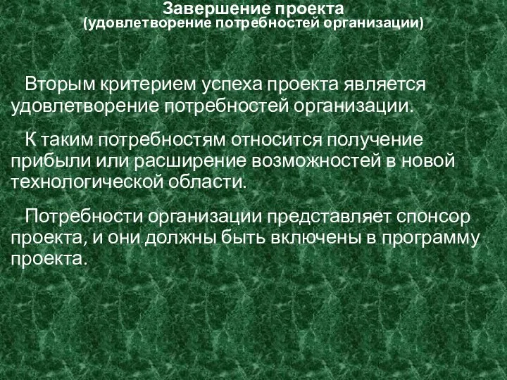 Завершение проекта (удовлетворение потребностей организации) Вторым критерием успеха проекта является удовлетворение потребностей