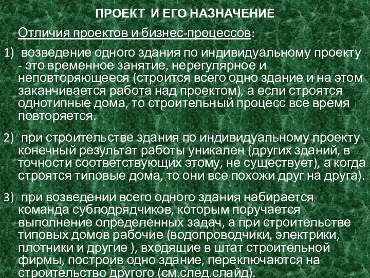 ПРОЕКТ И ЕГО НАЗНАЧЕНИЕ Отличия проектов и бизнес-процессов: возведение одного здания по