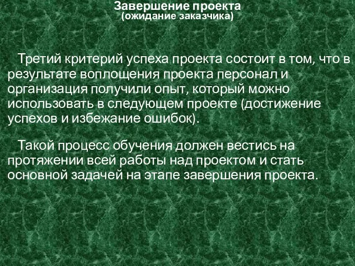 Завершение проекта (ожидание заказчика) Третий критерий успеха проекта состоит в том, что