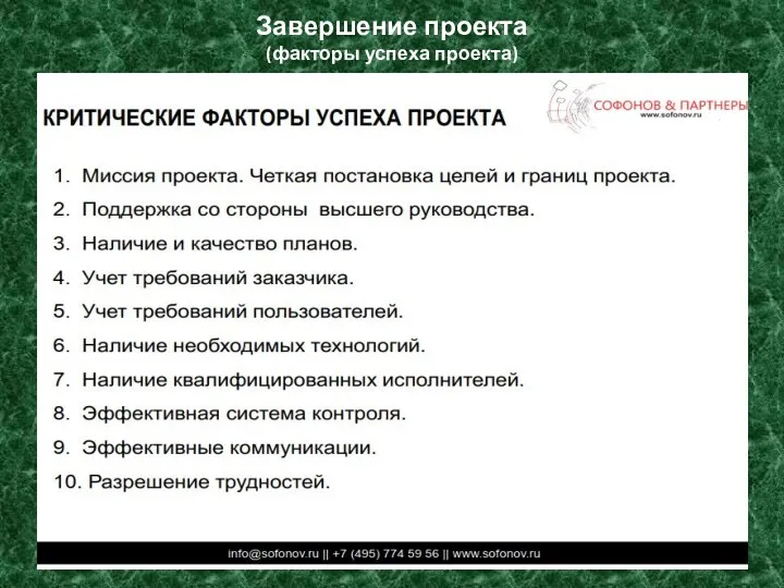 Завершение проекта (факторы успеха проекта)