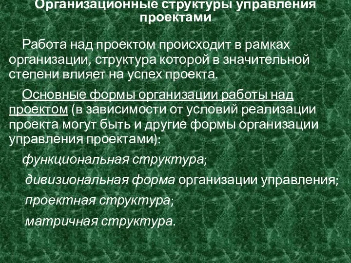 Организационные структуры управления проектами Работа над проектом происходит в рамках организации, структура