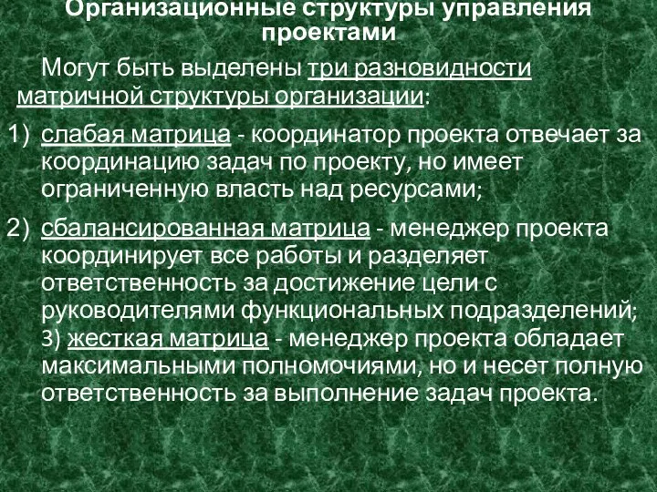 Организационные структуры управления проектами Могут быть выделены три разновидности матричной структуры организации: