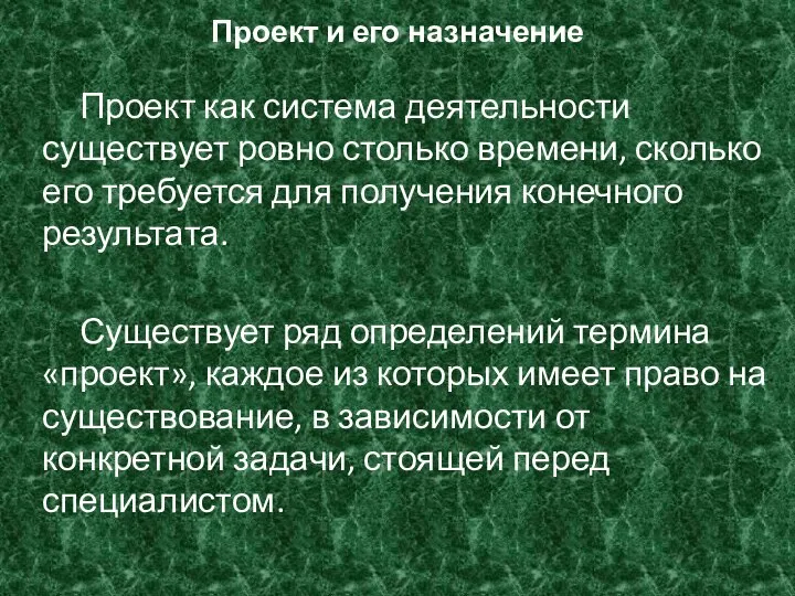 Проект и его назначение Проект как система деятельности существует ровно столько времени,