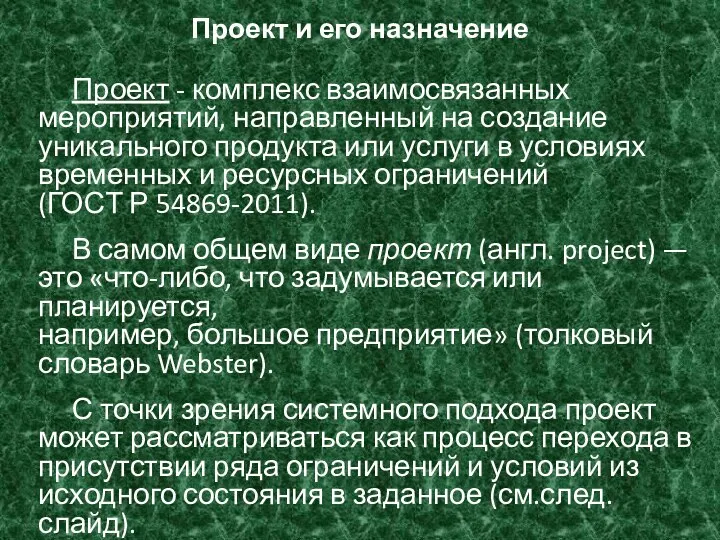 Проект и его назначение Проект - комплекс взаимосвязанных мероприятий, направленный на создание