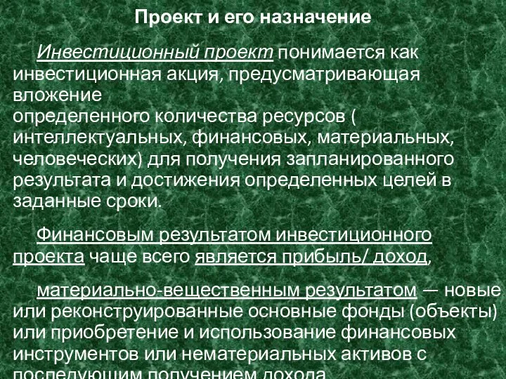 Проект и его назначение Инвестиционный проект понимается как инвестиционная акция, предусматривающая вложение