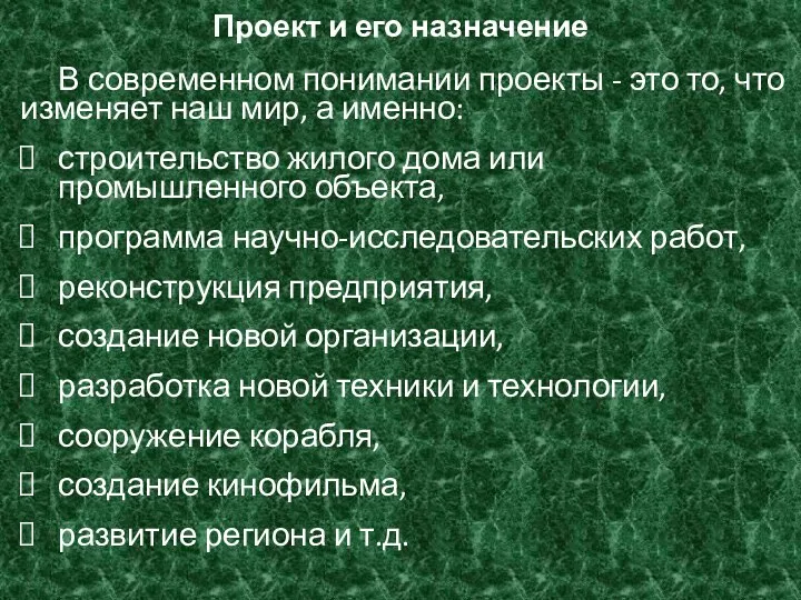 Проект и его назначение В современном понимании проекты - это то, что