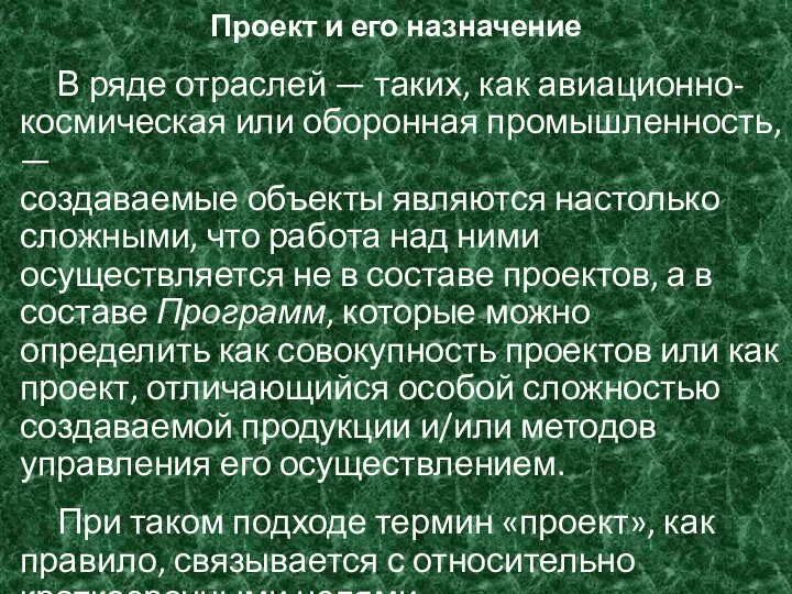 Проект и его назначение В ряде отраслей — таких, как авиационно-космическая или