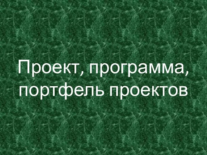 Проект, программа, портфель проектов