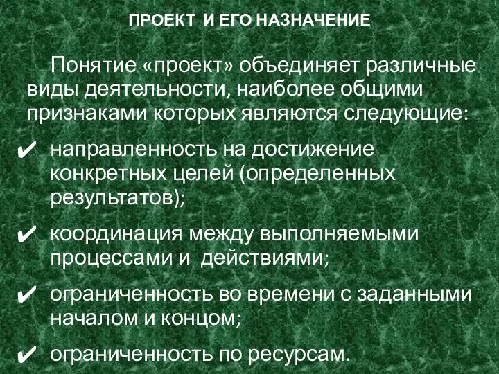 ПРОЕКТ И ЕГО НАЗНАЧЕНИЕ Понятие «проект» объединяет различные виды деятельности, наиболее общими