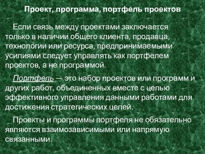 Проект, программа, портфель проектов Если связь между проектами заключается только в наличии