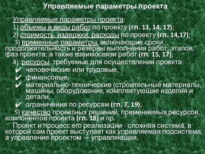 Управляемые параметры проекта Управляемые параметры проекта: 1) объемы и виды работ по