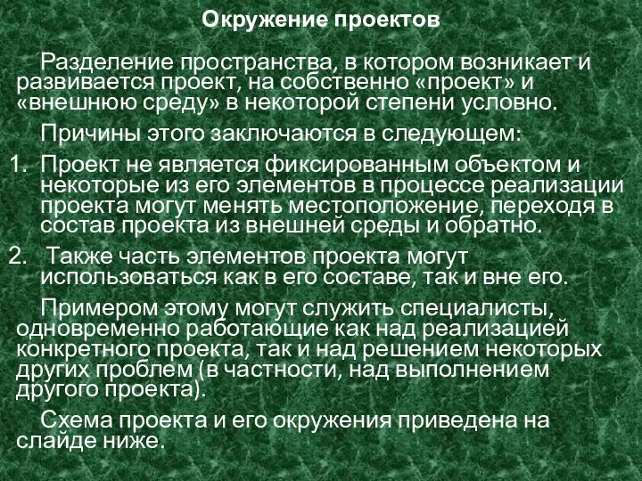 Окружение проектов Разделение пространства, в котором возникает и развивается проект, на собственно