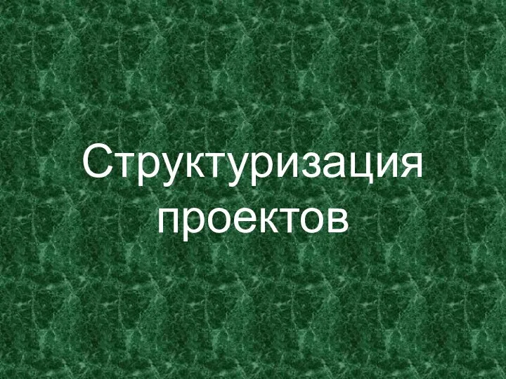 Структуризация проектов