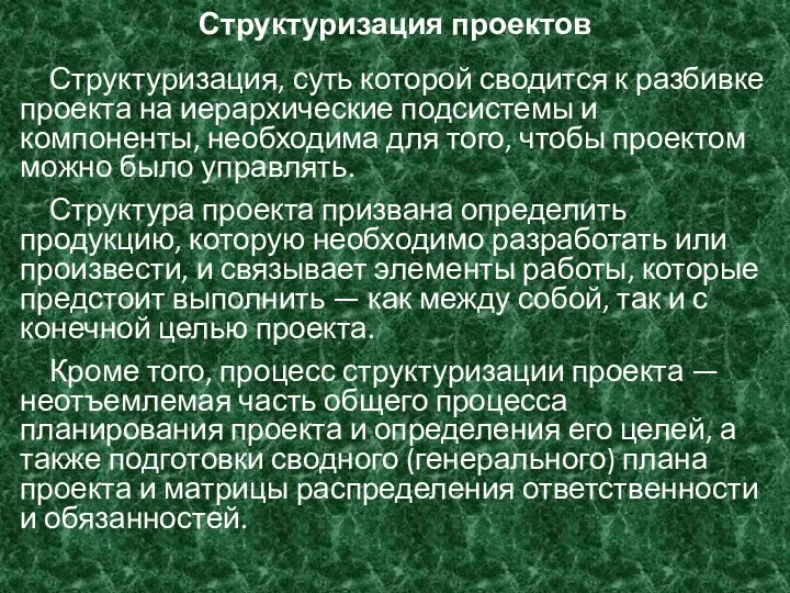 Структуризация проектов Структуризация, суть которой сводится к разбивке проекта на иерархические подсистемы