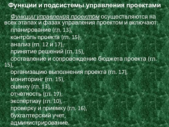 Функции и подсистемы управления проектами Функции управления проектом осуществляются на всех этапах