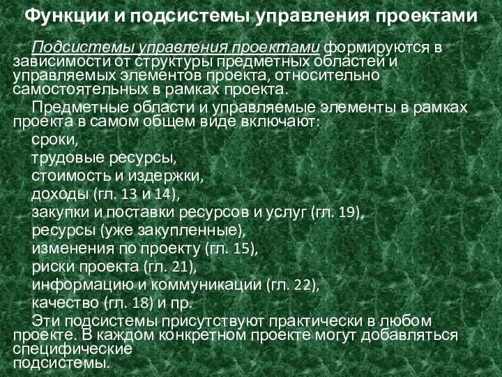 Функции и подсистемы управления проектами Подсистемы управления проектами формируются в зависимости от