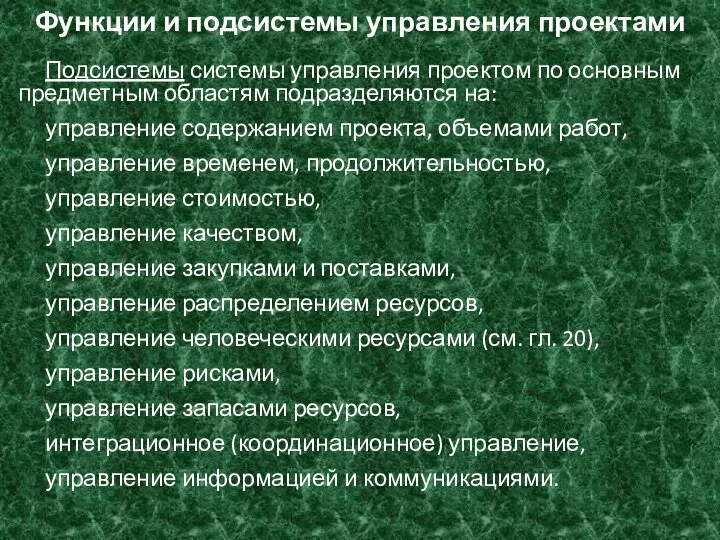 Функции и подсистемы управления проектами Подсистемы системы управления проектом по основным предметным