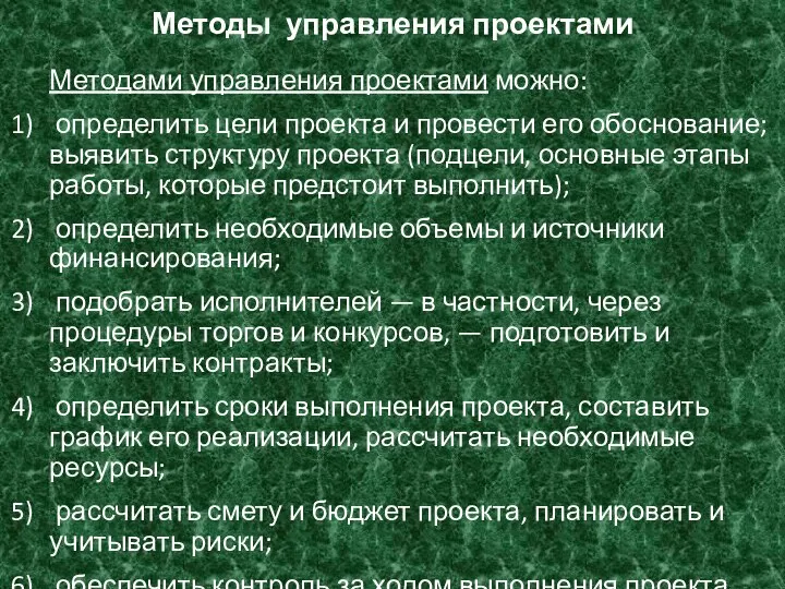 Методы управления проектами Методами управления проектами можно: определить цели проекта и провести