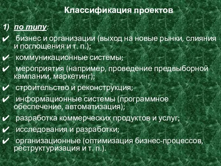 Классификация проектов по типу: бизнес и организации (выход на новые рынки, слияния