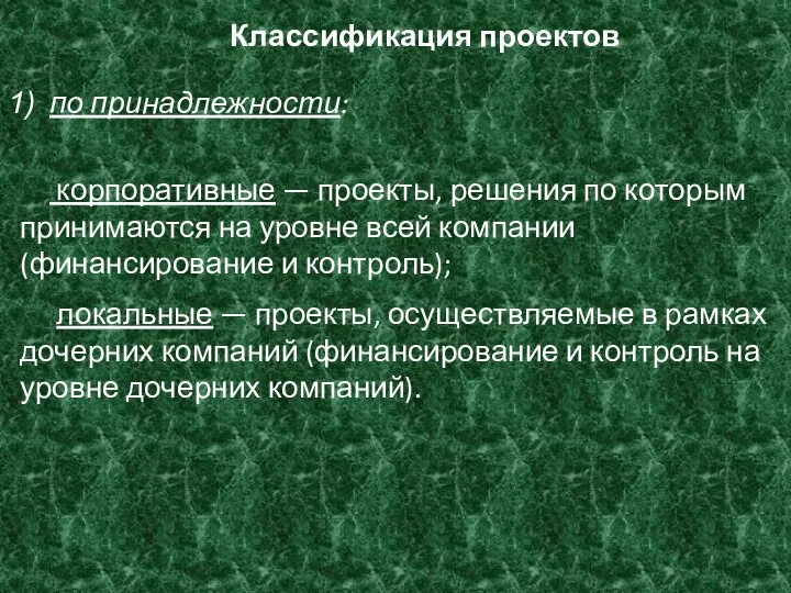 Классификация проектов по принадлежности: корпоративные — проекты, решения по которым принимаются на