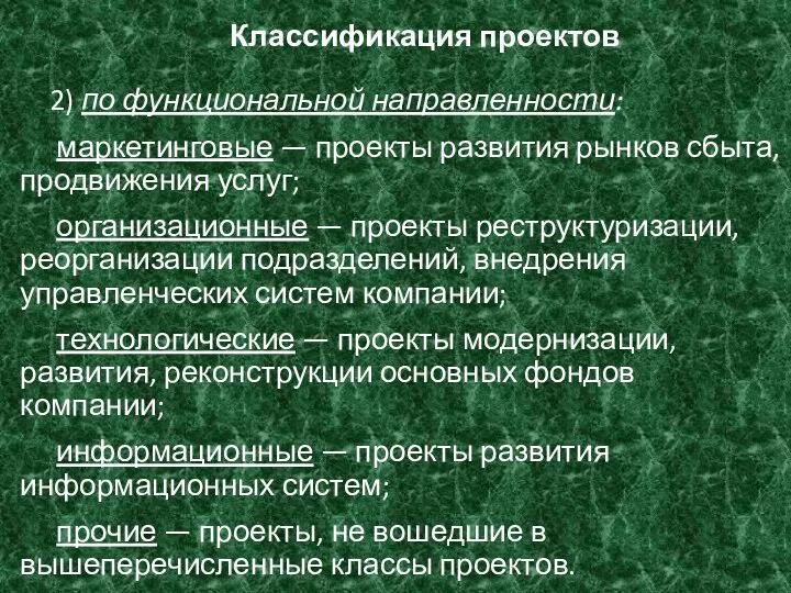 Классификация проектов 2) по функциональной направленности: маркетинговые — проекты развития рынков сбыта,