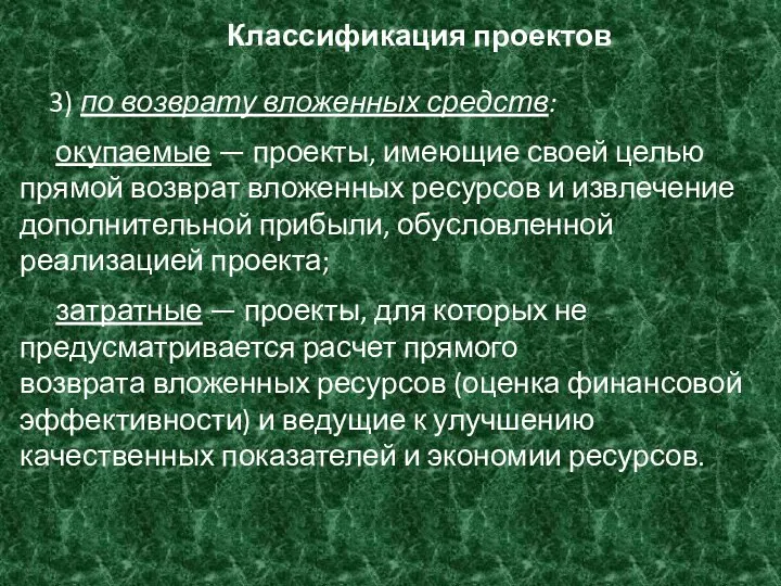 Классификация проектов 3) по возврату вложенных средств: окупаемые — проекты, имеющие своей