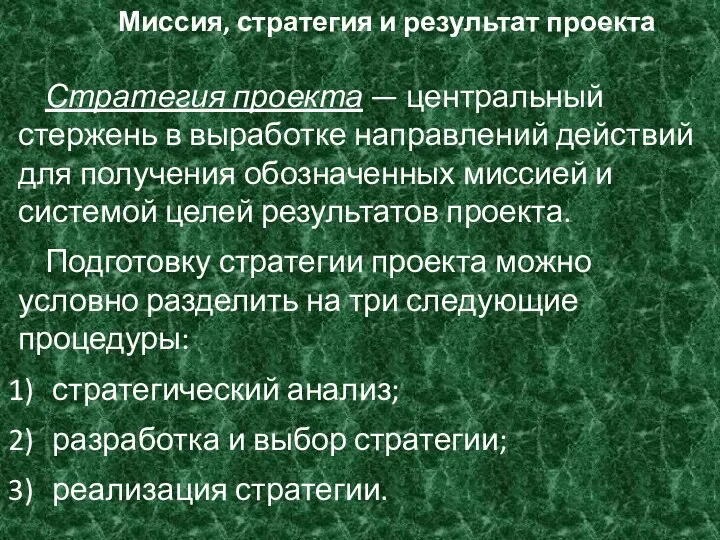 Миссия, стратегия и результат проекта Стратегия проекта — центральный стержень в выработке