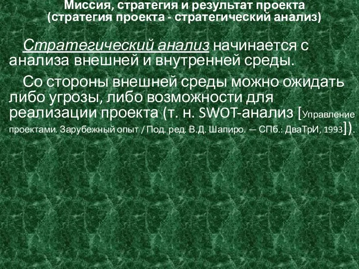 Миссия, стратегия и результат проекта (стратегия проекта - стратегический анализ) Стратегический анализ