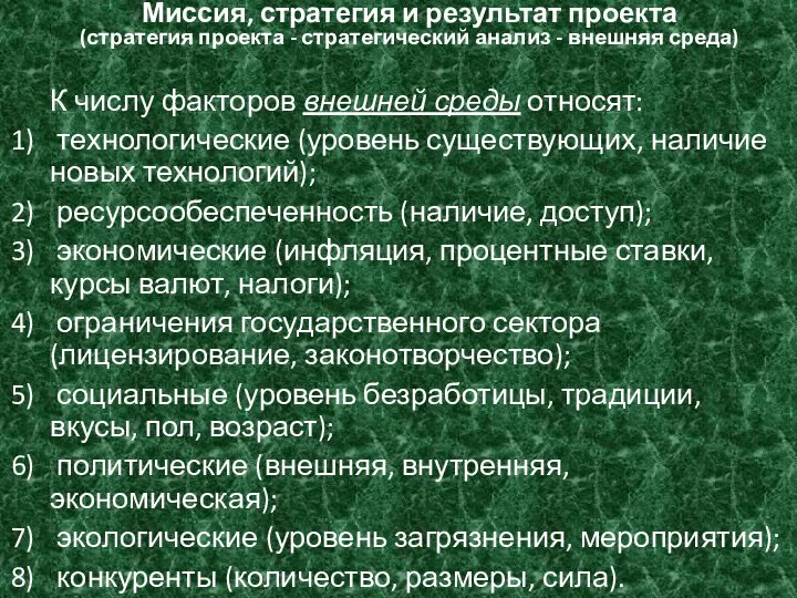 Миссия, стратегия и результат проекта (стратегия проекта - стратегический анализ - внешняя