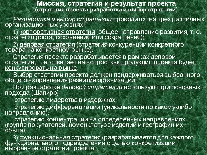 Миссия, стратегия и результат проекта (стратегия проекта-разработка и выбор стратегии) Разработка и