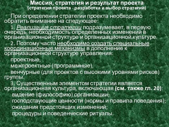 Миссия, стратегия и результат проекта (стратегия проекта - разработка и выбор стратегии)