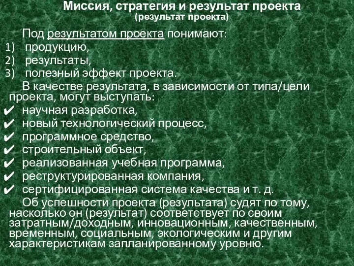 Миссия, стратегия и результат проекта (результат проекта) Под результатом проекта понимают: продукцию,