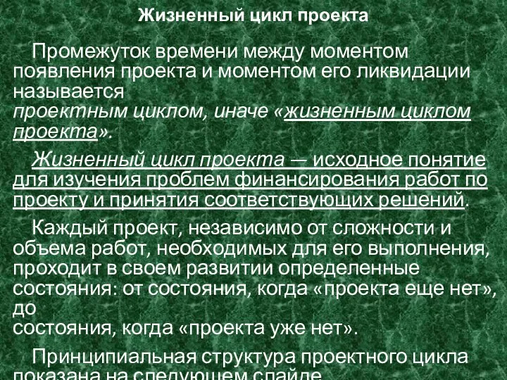 Жизненный цикл проекта Промежуток времени между моментом появления проекта и моментом его