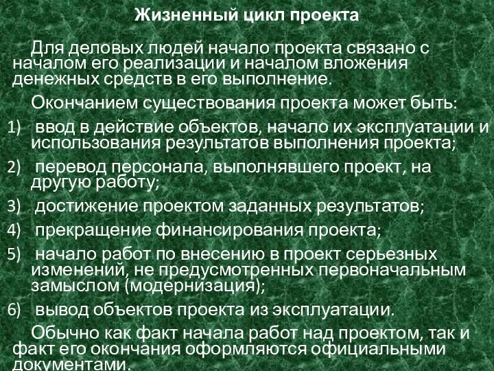 Жизненный цикл проекта Для деловых людей начало проекта связано с началом его