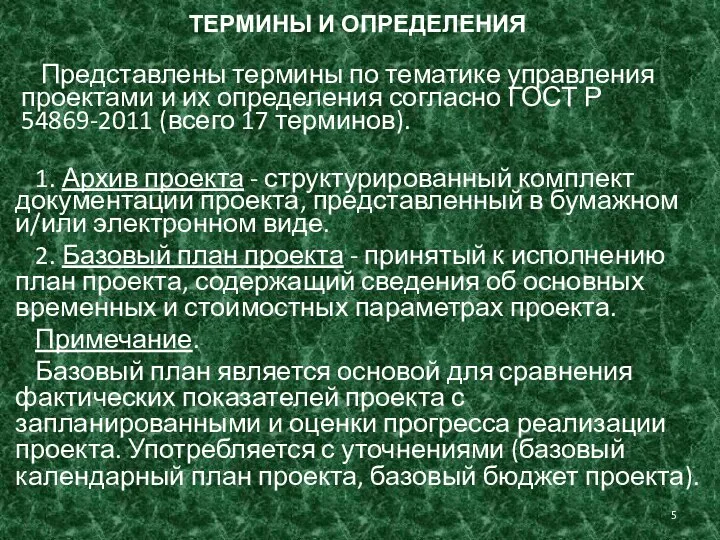 ТЕРМИНЫ И ОПРЕДЕЛЕНИЯ Представлены термины по тематике управления проектами и их определения