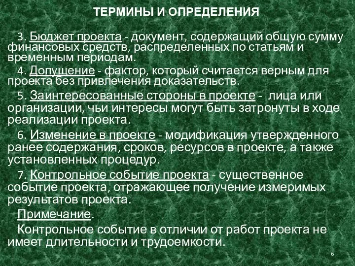 ТЕРМИНЫ И ОПРЕДЕЛЕНИЯ 3. Бюджет проекта - документ, содержащий общую сумму финансовых