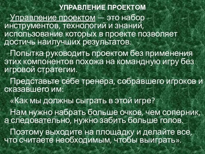 УПРАВЛЕНИЕ ПРОЕКТОМ Управление проектом — это набор инструментов, технологий и знаний, использование