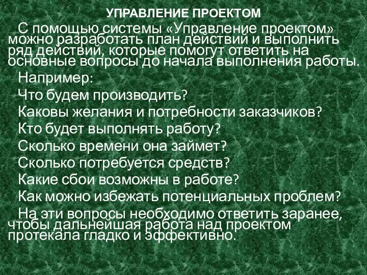 УПРАВЛЕНИЕ ПРОЕКТОМ С помощью системы «Управление проектом» можно разработать план действий и