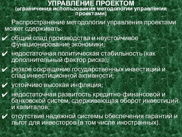 УПРАВЛЕНИЕ ПРОЕКТОМ (ограничения использования методологии управления проектами) Распространение методологии управления проектами может