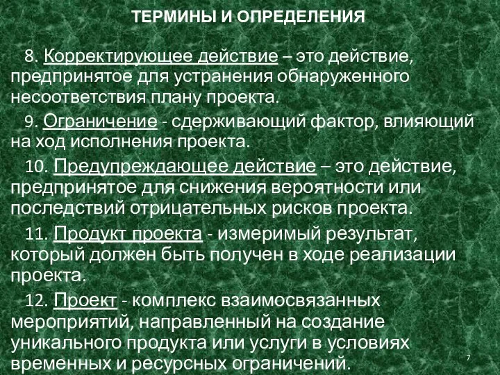 ТЕРМИНЫ И ОПРЕДЕЛЕНИЯ 8. Корректирующее действие – это действие, предпринятое для устранения