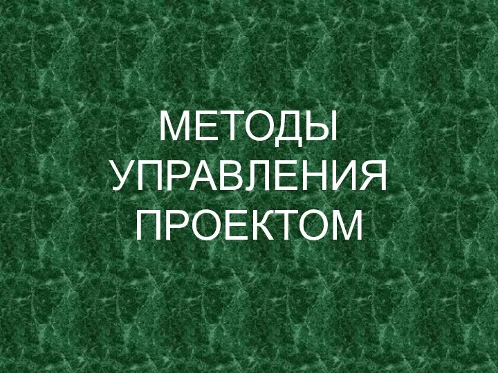 МЕТОДЫ УПРАВЛЕНИЯ ПРОЕКТОМ