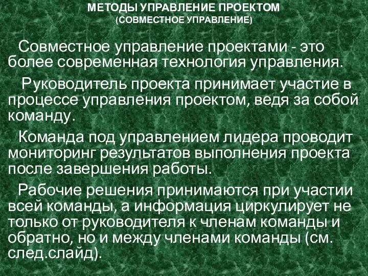 МЕТОДЫ УПРАВЛЕНИЕ ПРОЕКТОМ (СОВМЕСТНОЕ УПРАВЛЕНИЕ) Совместное управление проектами - это более современная