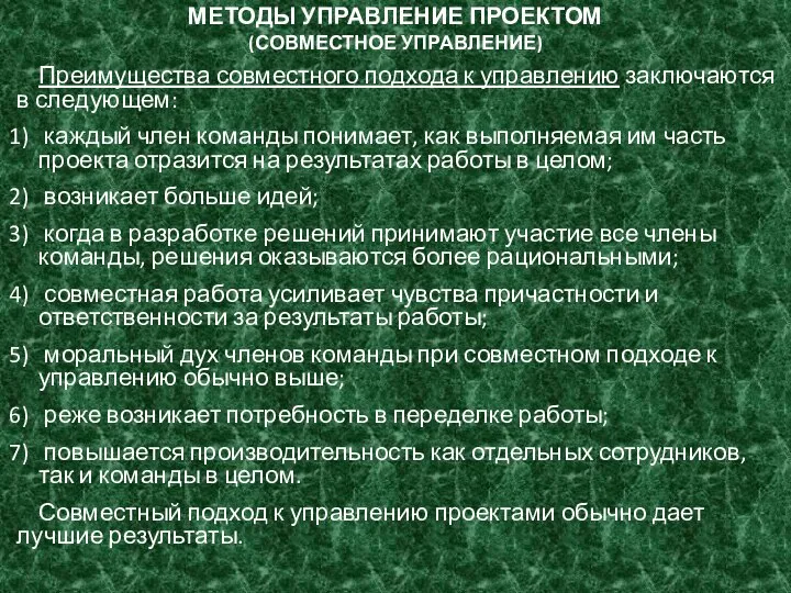 МЕТОДЫ УПРАВЛЕНИЕ ПРОЕКТОМ (СОВМЕСТНОЕ УПРАВЛЕНИЕ) Преимущества совместного подхода к управлению заключаются в