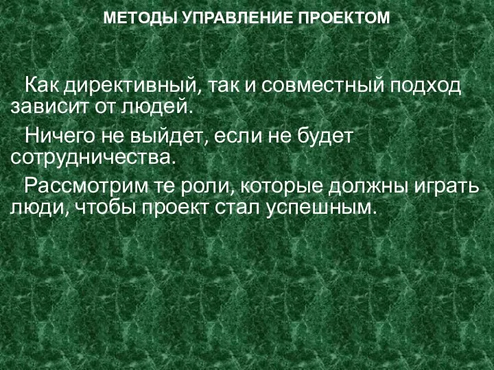 МЕТОДЫ УПРАВЛЕНИЕ ПРОЕКТОМ Как директивный, так и совместный подход зависит от людей.