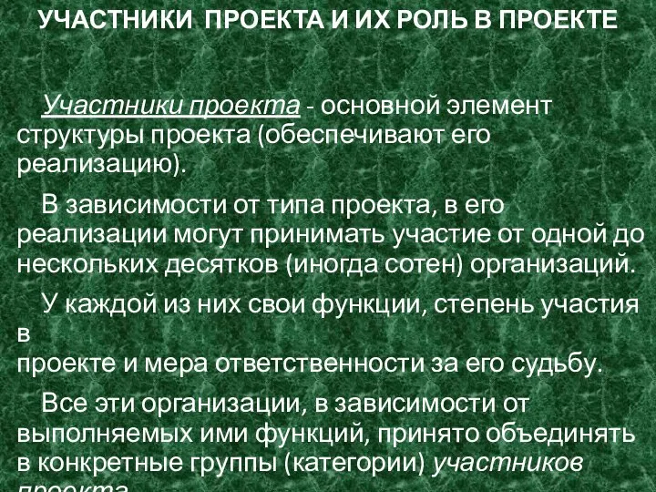 УЧАСТНИКИ ПРОЕКТА И ИХ РОЛЬ В ПРОЕКТЕ Участники проекта - основной элемент