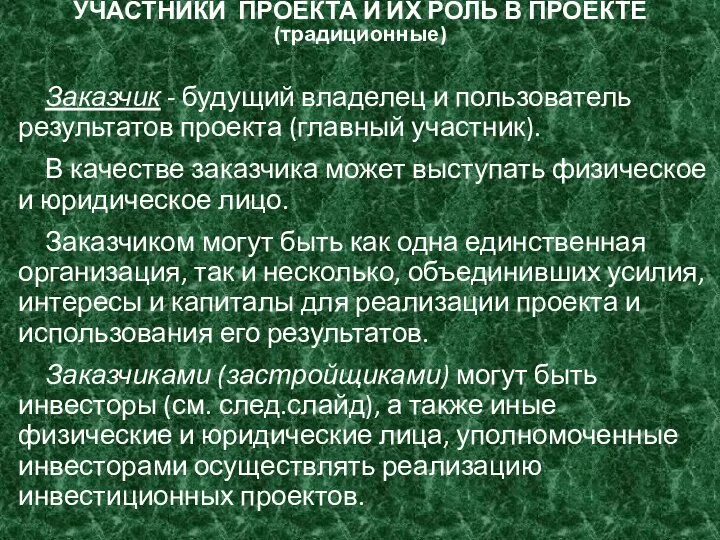 УЧАСТНИКИ ПРОЕКТА И ИХ РОЛЬ В ПРОЕКТЕ (традиционные) Заказчик - будущий владелец