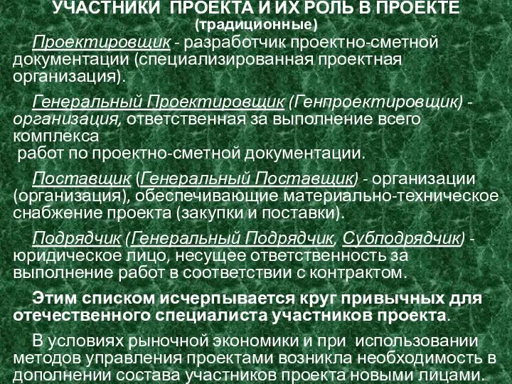 УЧАСТНИКИ ПРОЕКТА И ИХ РОЛЬ В ПРОЕКТЕ (традиционные) Проектировщик - разработчик проектно-сметной