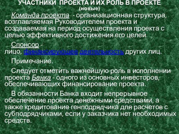 УЧАСТНИКИ ПРОЕКТА И ИХ РОЛЬ В ПРОЕКТЕ (новые) Команда проекта - организационная